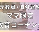 ３名限定｜教育専門家｜子育てママへコーチングします 海外経験豊富な元教員がとことんママに寄り添う時間です イメージ1