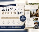 旅行プラン・旅のしおりを作成します 旅行計画からしおり作成まで、あなただけの旅プランを作成 イメージ1