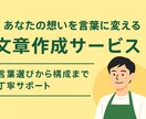 あなたの想いを言葉に変える文章作成でサポートします SNSや自己紹介文、魅力的に仕上げます イメージ2