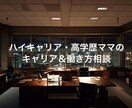 ワーママ限定✨問題解決します 現役コンサル兼4歳児ママによるキャリア＆働き方相談 イメージ1