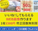 いいね!してもらえるWEB画像作ります バナー、ヘッダー、SNS画像、サムネイルお作りします！ イメージ1