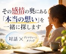 その感情の奥にある『本当の想い』を一緒に探します 対話とディマティーニメソッドで違う角度から見つめます イメージ1