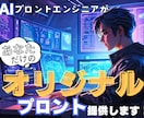 理想を形に！専用プロンプト作成します あなたのニーズに応じたプロンプトで生成AIをもっと便利に！ イメージ1