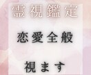 霊視でじっくり視ます。恋愛全般ます 10h以内！【恋愛×霊視】片思い/恋人/復縁 イメージ1