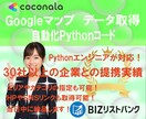 Googleマップデータ自動取得コードを提供します 新サービスを開発しました!非エンジニアの方でも取得可能です! イメージ1