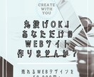 あなただけのWEBサイトを寄り添い制作します 新規での立ち上げやリニューアル時にオススメです！ イメージ1