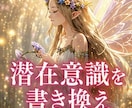 あなたの潜在意識（無意識の領域）の書き換えをします 前世・過去の自分を癒し､今世のあなたを望む未来へ導きます イメージ1