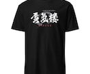 書道家が筆文字のTシャツデザインを制作します 商用利用可！目に留まるかっこいいTシャツデザインが欲しい方へ イメージ7