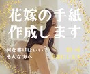 結婚式で読む「花嫁の手紙」を作成します 想いを、心に届く言葉へ。花嫁の手紙を丁寧に作成します イメージ1