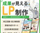 伝わる構成で「成果につながるLP」を制作します 【行動心理×伝わる設計】原稿〜広告測定設定まで一貫サポート イメージ1