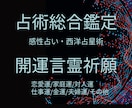 開運祈願・感性占いで総合鑑定します 感性占いで総合鑑定＋言霊祈願あなたの悩み解消に・・・ イメージ1