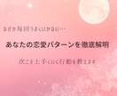 あなたの恋愛パターンを徹底解明します ✳︎次こそ上手くいく恋愛行動を教えます✳︎ イメージ1