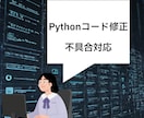 コードのエラー修正・不具合対応します Pythonコードのエラー・不具合修正(軽微なものOK) イメージ3