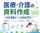 医療・介護の資料をわかりやすく作成します 現場経験を活かし、伝わる資料づくりをお手伝いします イメージ1