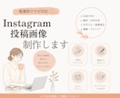 Instagram投稿画像を丁寧に制作します 構成・デザイン・キャプションまでお任せ イメージ1
