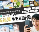 成果に繋がる！高品質WEB画像を作ります プロのWebデザイナーが丁寧に制作 イメージ1