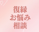 復縁のお悩み聞きます 復縁させられた側の男子が、復縁戦略を一緒に考えます イメージ1