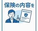 保険の内容をわかりやすく説明します 難しい保険をやさしく丁寧に解説 イメージ1