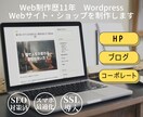 Wordpressでサイト・ショップ作成します SEO対策済み！低価格ハイクオリティで制作します イメージ1