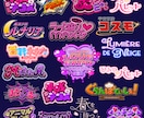 タイトルロゴを制作します 漫画/アニメ/ゲーム/番組/配信/イベント/楽曲ロゴなど！ イメージ6