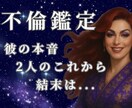 不倫占い｜相手の本音・2人の未来を深く探ります 霊視とタロットの組み合わせで2人の恋の未来を視ませんか イメージ1