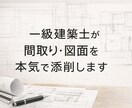 一級建築士がお家や間取りのお悩みを解決します オンラインで簡単相談＆ご提案！＠200棟建てた一級建築士 イメージ1