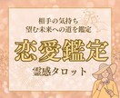 彼の本音を霊視◆二人の近未来と恋愛成就の道を視ます 複雑恋愛・復縁・彼の気持ちも鑑定♡タロットで恋の悩みを解決！ イメージ1