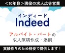 Indeed(パート/バイト)の求人原稿作成します ＜現役10年目＞求人広告営業 兼 採用コンサルが分析作成！ イメージ1