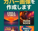 Spotifyプレイリストカバーを制作します あなただけのカバーアートを制作 イメージ1
