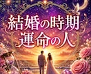 結婚鑑定❣あなたの運命の人・出会い・転機を視ます 運命の人の特徴｜結婚のタイミング｜ご縁の流れを視ます イメージ1