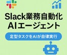 Slack業務自動化AIエージェント構築します 定型タスクをAIが自律実行！人件費と手間を一気に削減 イメージ1