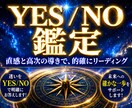 迷いをYES・NOでお答えします 迷った時の決断をシンプルにサポート イメージ1