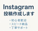 Instagram投稿作成しますます 【初心者歓迎・スピード納品・丁寧サポート】 イメージ1