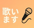 歌のお手伝い、承ります 仮歌・カバー・声の収録を承ります イメージ1