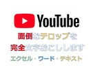 1分60円！Youtube用テロップ 文字化します 誰でもできるテロップは丸投げして効率化！ イメージ1