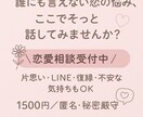 片思い・既読スルー・復縁…恋のモヤモヤ聞きます 片思い・復縁・LINEの悩み恋愛を聞いてアドバイスします イメージ1