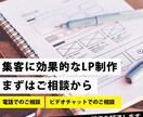 まずは集客に効果的なLP制作のご相談に乗ります 起業・開業・効果的なLP制作の不安を解消します イメージ1