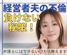 経営者夫の不倫・離婚を分析｜最善策を導きます ㊙️弁護士は教えてくれない“本当の勝ち筋”を伝えます イメージ1