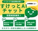 自社専用ＡＩチャットボットを最短１週間で導入します コーディング不要/最短１分でＡＩ学習 /ハルシネーション防止 イメージ1