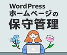 サイト制作依頼してくれた方限定★保守管理いたします 制作後もホームページをしっかりサポートいたします イメージ1