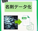 増えてしまった名刺を顧客リストに変換します 名刺のデータ管理をサポート！名刺整理を効率化しませんか？ イメージ1