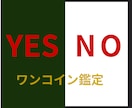 YES NOをタロットカードで占います ☆悩み疲れた頭が軽くなるように☆タロットがお手伝いします！ イメージ1