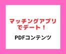 攻略！マッチングアプリでデートの方法を伝授します 100人以上とデートさせていただきました！出会いがない方にも イメージ1