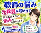 元支援教員30年｜特別支援や教員の悩みお聞きします 特別支援や学級経営・人間関係の悩み、否定せず受け止めます イメージ1