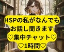 女性限定！HSPの私が1時間集中チャットします HSP/愚痴/人間関係/恋愛/雑談/なんでもOK イメージ1