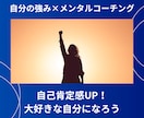 自己肯定感UP！あなたのメンタル整えます 自分に自信が持てないあなたへ/強み発見/大好きな自分になる イメージ1