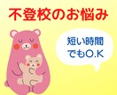 不登校のお子様とお母さまをしっかりサポートします 子どもの心のSOSをケアしながらしっかりサポートします イメージ1