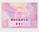 バレンタインデー、ホワイトデー相手の気持ちみます チャネリングまたはオラクルカードからみます好きな方選択 イメージ1