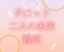 2人の未来をタロットで鑑定します この恋がどう進むか、見ていきます イメージ1