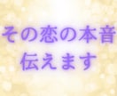 その恋の想い、ありのままをあなたに伝えます あの人の本音、気づいていない自分の思い、気になりませんか？ イメージ1